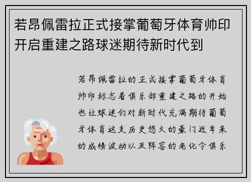 若昂佩雷拉正式接掌葡萄牙体育帅印开启重建之路球迷期待新时代到