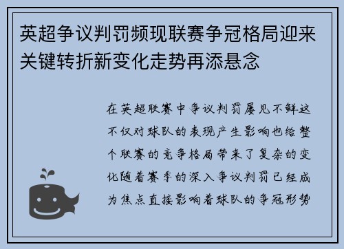 英超争议判罚频现联赛争冠格局迎来关键转折新变化走势再添悬念