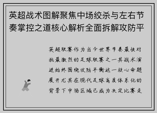 英超战术图解聚焦中场绞杀与左右节奏掌控之道核心解析全面拆解攻防平衡