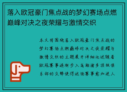 落入欧冠豪门焦点战的梦幻赛场点燃巅峰对决之夜荣耀与激情交织