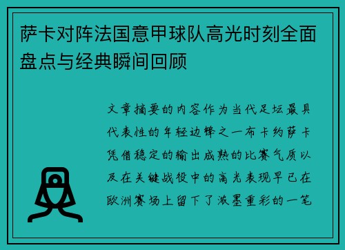 萨卡对阵法国意甲球队高光时刻全面盘点与经典瞬间回顾 萨卡对阵法国意甲球队高光时刻全面盘点与经典瞬间回顾