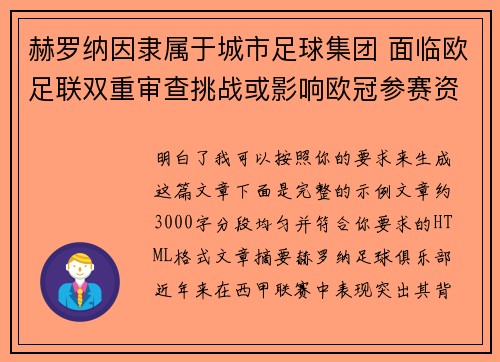 赫罗纳因隶属于城市足球集团 面临欧足联双重审查挑战或影响欧冠参赛资格