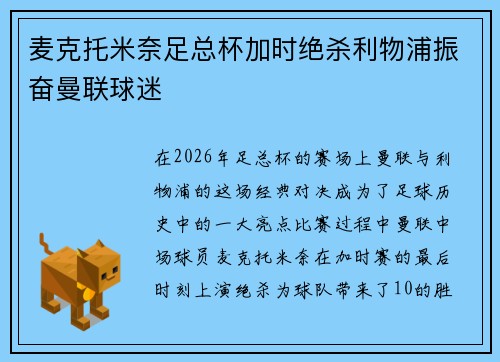 麦克托米奈足总杯加时绝杀利物浦振奋曼联球迷 麦克托米奈足总杯加时绝杀利物浦振奋曼联球迷