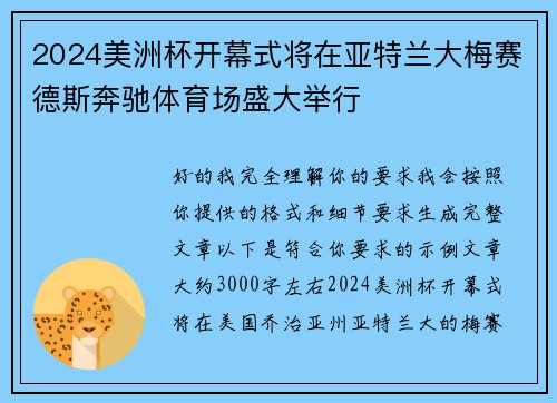 2024美洲杯开幕式将在亚特兰大梅赛德斯奔驰体育场盛大举行