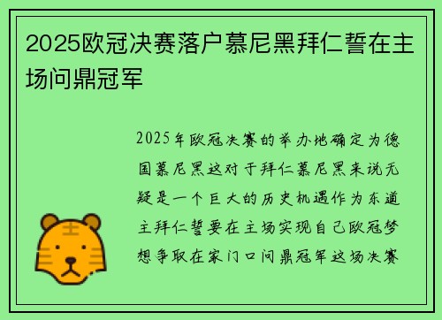 2025欧冠决赛落户慕尼黑拜仁誓在主场问鼎冠军 2025欧冠决赛落户慕尼黑拜仁誓在主场问鼎冠军