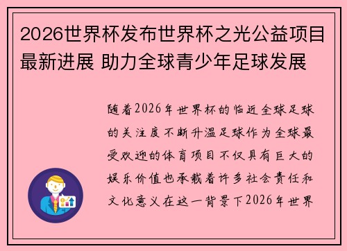 2026世界杯发布世界杯之光公益项目最新进展 助力全球青少年足球发展