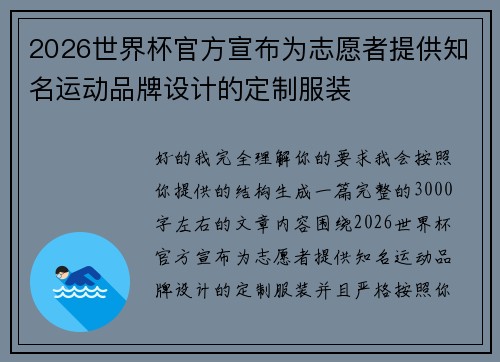 2026世界杯官方宣布为志愿者提供知名运动品牌设计的定制服装 2026世界杯官方宣布为志愿者提供知名运动品牌设计的定制服装
