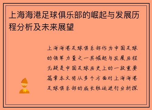 上海海港足球俱乐部的崛起与发展历程分析及未来展望