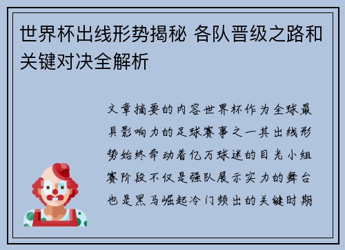 世界杯出线形势揭秘 各队晋级之路和关键对决全解析 世界杯出线形势揭秘 各队晋级之路和关键对决全解析