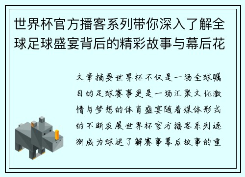 世界杯官方播客系列带你深入了解全球足球盛宴背后的精彩故事与幕后花絮 世界杯官方播客系列带你深入了解全球足球盛宴背后的精彩故事与幕后花絮