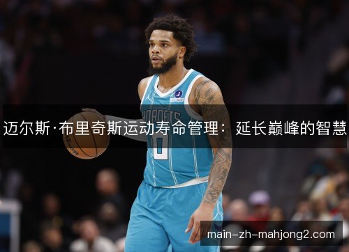 迈尔斯·布里奇斯运动寿命管理：延长巅峰的智慧