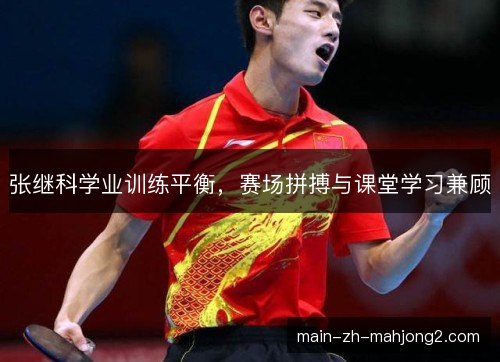 张继科学业训练平衡，赛场拼搏与课堂学习兼顾