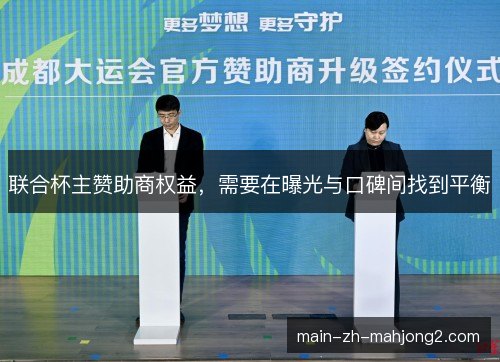 联合杯主赞助商权益，需要在曝光与口碑间找到平衡