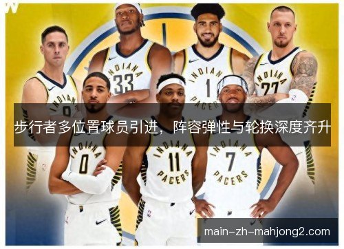步行者多位置球员引进，阵容弹性与轮换深度齐升